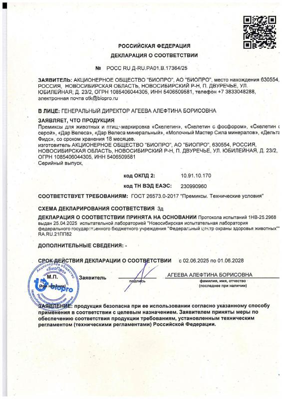 ДС  Премиксы для животных и птиц "Дельта Фидс". с 20.02.2025 до 25.02.2028