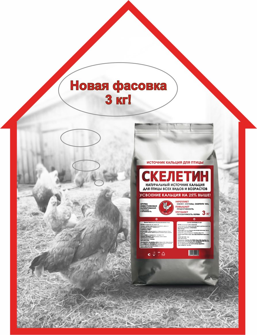 Новая фасовка Скелетина.