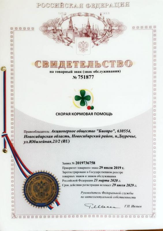 Скорая Кормовая Помощь® свидетельство о регистрации ТМ 20.07.2029