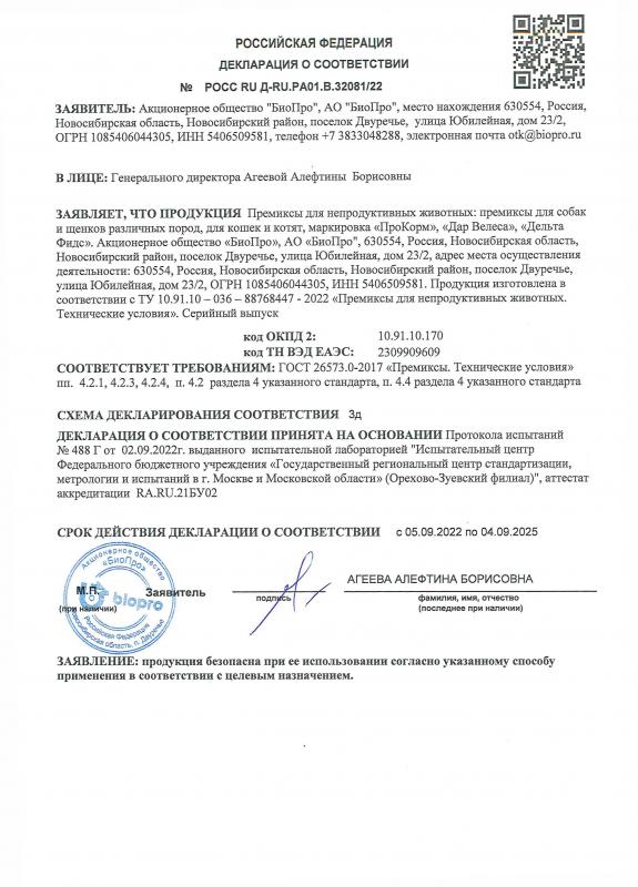 Декларация соответствия Премиксы для непродуктивных животных до 04.09.2028