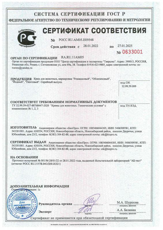 Сертификат соответствия Кремы для животных зоокосметические до 27.01.2028
