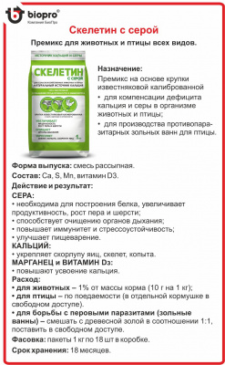 Премикс  Скелетин с серой 18шт*1 кг
