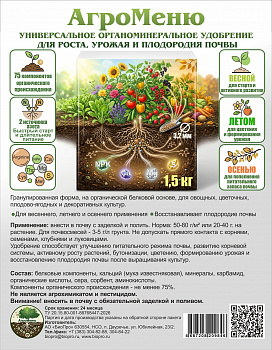 Универсальное ограноминеральное удобрение АгроМеню 12 шт*1,5 кг