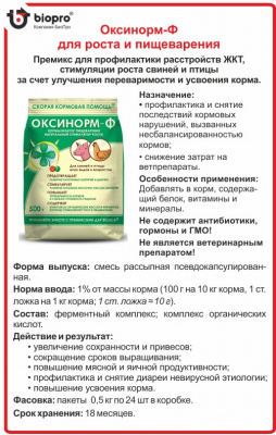 Премикс Оксинорм-Ф стимулятор роста и пищеварения 24 шт*0,5 кг