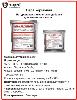 Сера кормовая 30шт*0,2кг