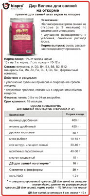 Премикс Дар Велеса для свиней на откорме 24шт*0,5 кг