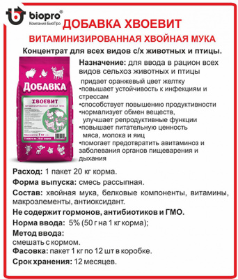ДОБАВКА ХВОЕВИТ. Концентрат для всех видов с/х животных и птицы. 12 шт. по 1 кг
